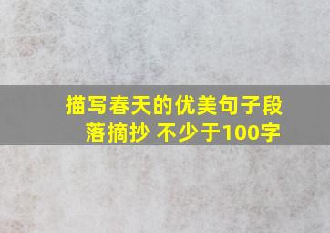 描写春天的优美句子段落摘抄 不少于100字